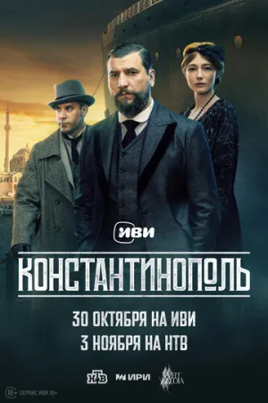 Константинополь / Константинополь (сериал 2025)