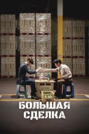 Большая сделка / Sojujeonjaeng (2025)