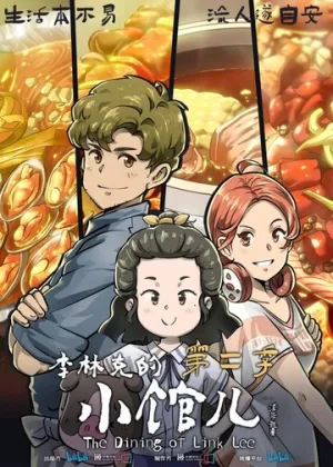 Закусочная Ли Линькэ / Li Linke de xiao guan er (сериал 2021)