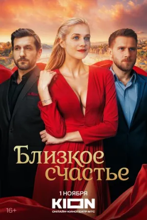 Близкое счастье / Близкое счастье (сериал 2025)