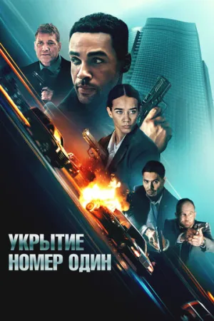 Укрытие номер один / Safe House (2025)