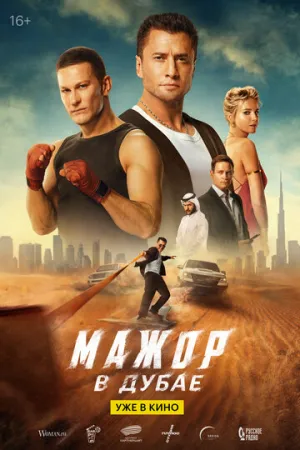 Мажор в Дубае / Мажор в Дубае (2025)