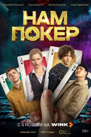 Нам покер / Нам покер (сериал 2025)