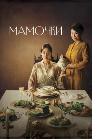 Мамочки / Sanhujoriwon (сериал 2020)