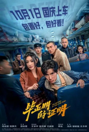 Возвращение Хромого Героя / Bi zheng ming de zheng ming (2025)