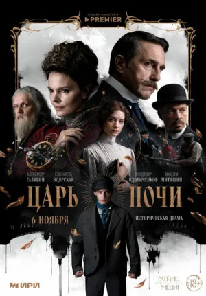Царь ночи / Царь ночи (сериал 2025)
