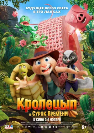 Кролецып и Сурок Времени / Chickenhare and the Secret of the Groundhog (2025)