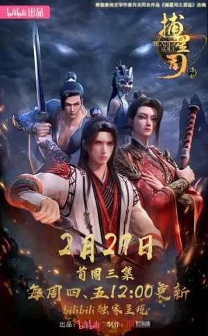 Ловцы звёзд: Истоки / Bu xing si: Yuan qi (сериал 2024)