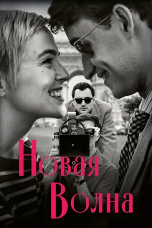 Новая волна / Nouvelle Vague (2025)