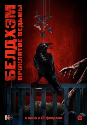 Белдхэм. Проклятие ведьмы / The Beldham (2024)