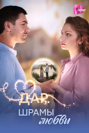 Дар. Шрамы любви / Дар. Шрамы любви (сериал 2025)