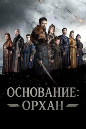 Основание: Орхан / Kurulus: Orhan (сериал 2025)