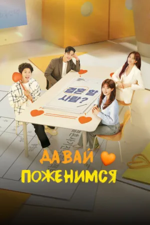 Давай поженимся / GyeolhonhaeYOU (сериал 2024)