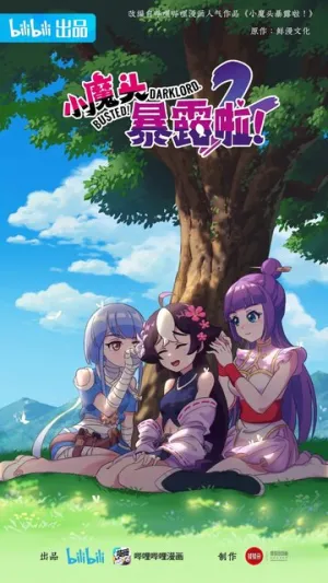 Маленький демон разоблачён! / Xiao mo tou bao lu la! (сериал 2022)