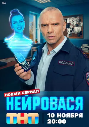 Нейровася / Нейровася (сериал 2025)