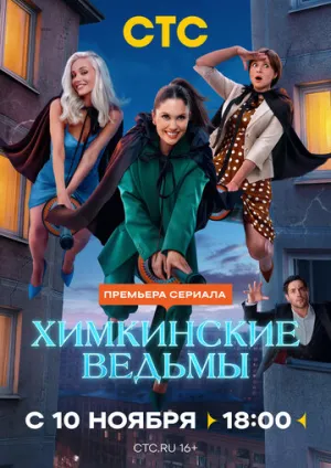 Химкинские ведьмы / Химкинские ведьмы (сериал 2025)