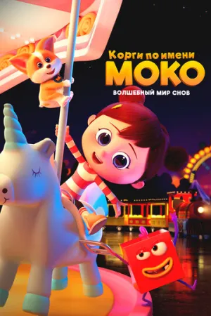 Корги по имени Моко. Волшебный мир снов / Flying MOCO-Hululu Dreamland (сериал 2023)