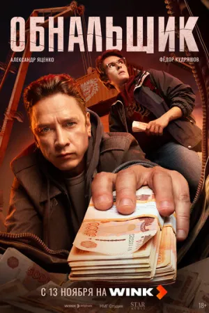 Обнальщик / Обнальщик (сериал 2025)