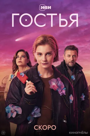Гостья / Гостья (сериал 2025)