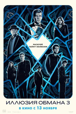 Иллюзия обмана 3 / Now You See Me: Now You Don’t (2025)