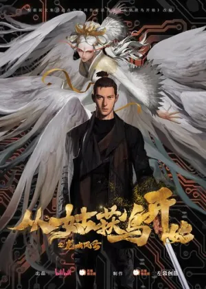 Ходоки чистилища / Cong gu huo niao kai shi: Long cheng feng yun (сериал 2024)