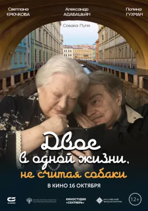 Двое в одной жизни, не считая собаки / Двое в одной жизни, не считая собаки (2025)