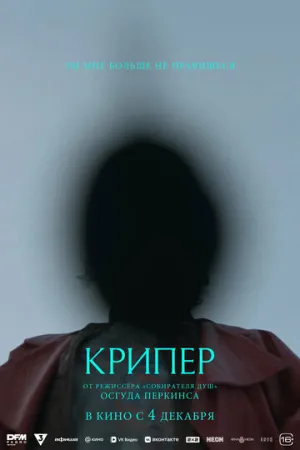 Крипер / Keeper (2025)