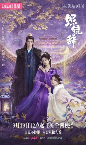 Отголоски себя / Zhao jing ci (сериал 2025)