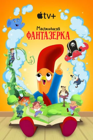 Маленькая фантазерка / Interrupting Chicken (сериал 2022)