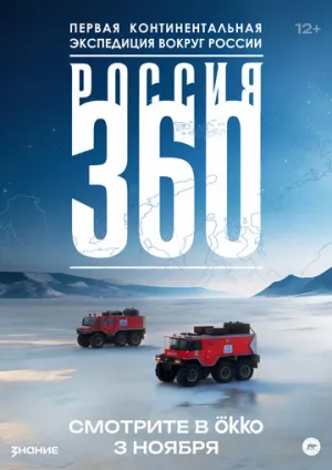 Россия 360 / Россия 360 (сериал 2025)