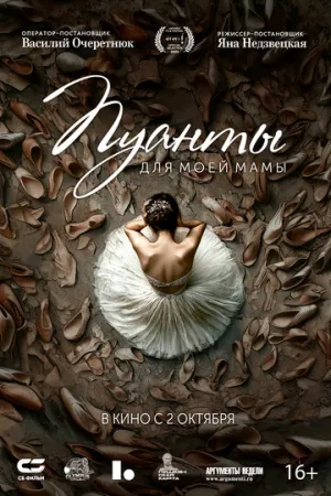 Пуанты для моей мамы / Пуанты для моей мамы (2024)