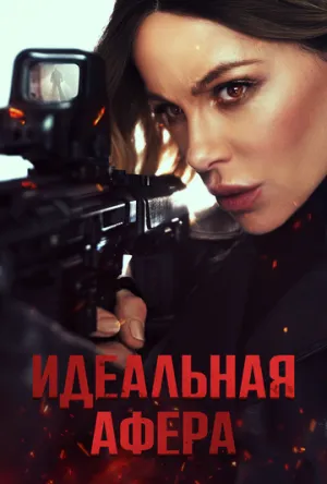 Идеальная афера / Wildcat (2025)