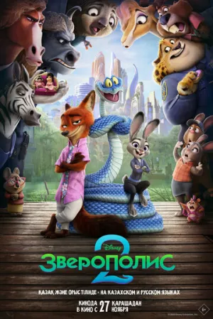 Зверополис 2 / Zootopia 2 (2025)