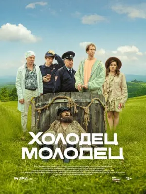 Холодец-молодец / Холодец-молодец (сериал 2025)