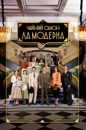 Чайный салон «Ла Модерна» / La Moderna (сериал 2023)