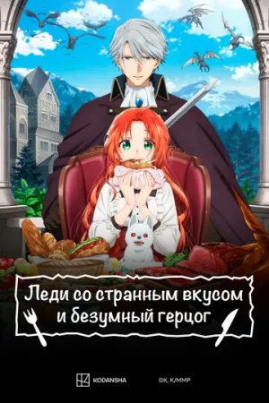 Леди со странным вкусом и безумный герцог / Akujiki Reijou to Kyouketsu Koushaku (сериал 2025)