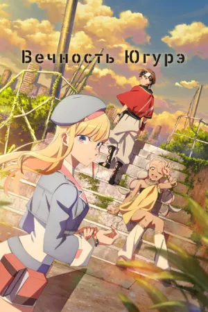 Вечность Югурэ / Towa no Yuugure (сериал 2025)