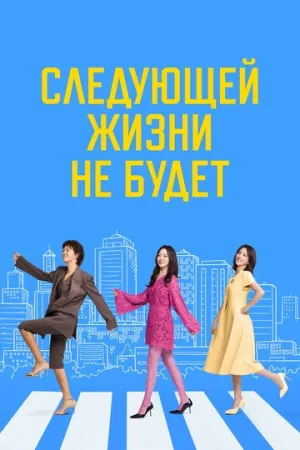Следующей жизни не будет / Daeumsaengeun eopseunikka (сериал 2025)