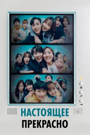 Настоящее прекрасно / Hyeonjaeneun areumdawo (сериал 2022)