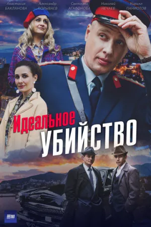 Идеальное убийство / Идеальное убийство (сериал 2025)