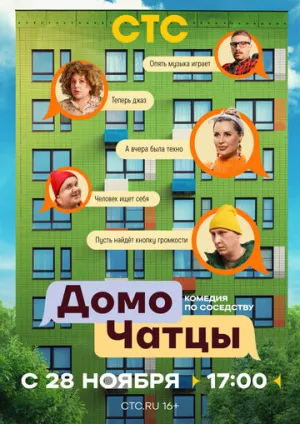 ДомоЧАТцы / ДомоЧАТцы (сериал 2025)