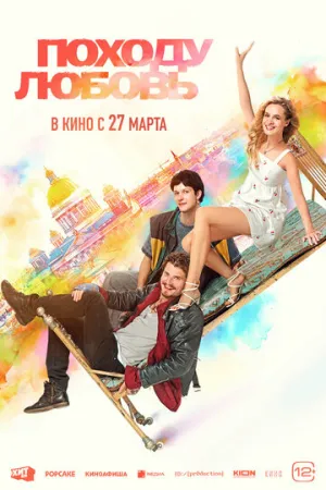 Походу любовь / Походу любовь (2025)