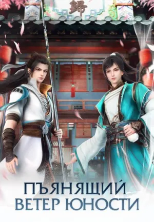 Пьянящий ветер юности / Shaonian Bai Ma Zui Chun Feng (сериал 2022)