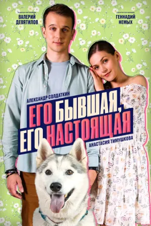Его бывшая, его настоящая / Его бывшая, его настоящая (сериал 2025)