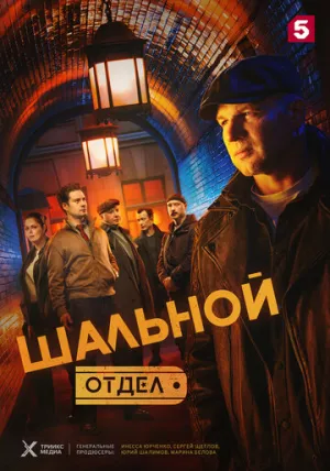 Шальной отдел / Шальной отдел (сериал 2025)