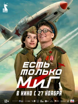 Есть только МиГ / Есть только МиГ (2025)