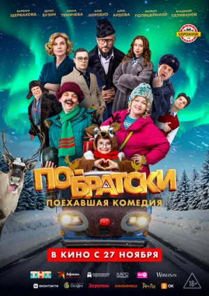По-братски / По-братски (2025)