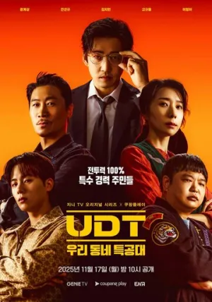 Наш соседский спецназ / UTD: uri dongne teukgongdae (сериал 2025)