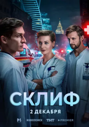 Склиф / Склиф (сериал 2025)
