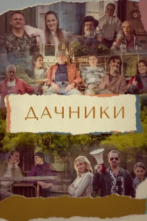 Дачники / Osada (сериал 2021)